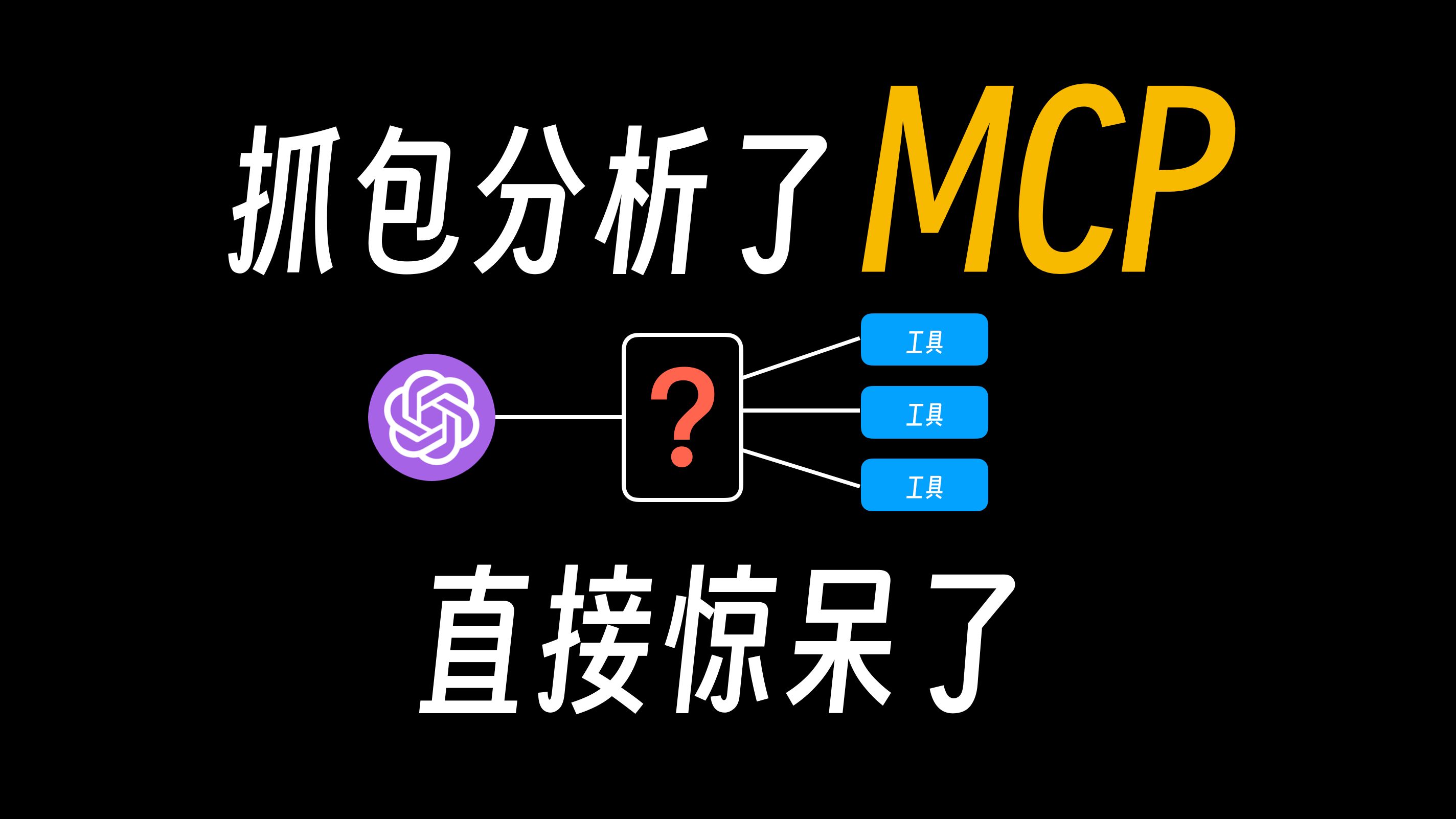 MCP到底是什么，一个动画彻底搞懂！