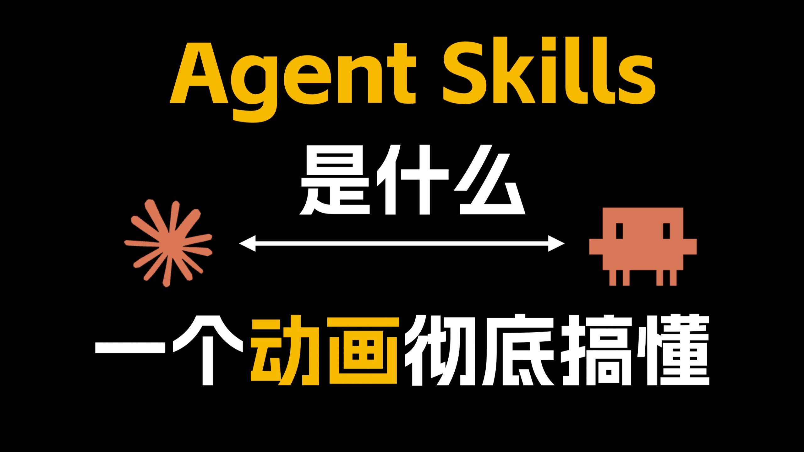 Agent Skills到底是什么，一个动画彻底搞懂！