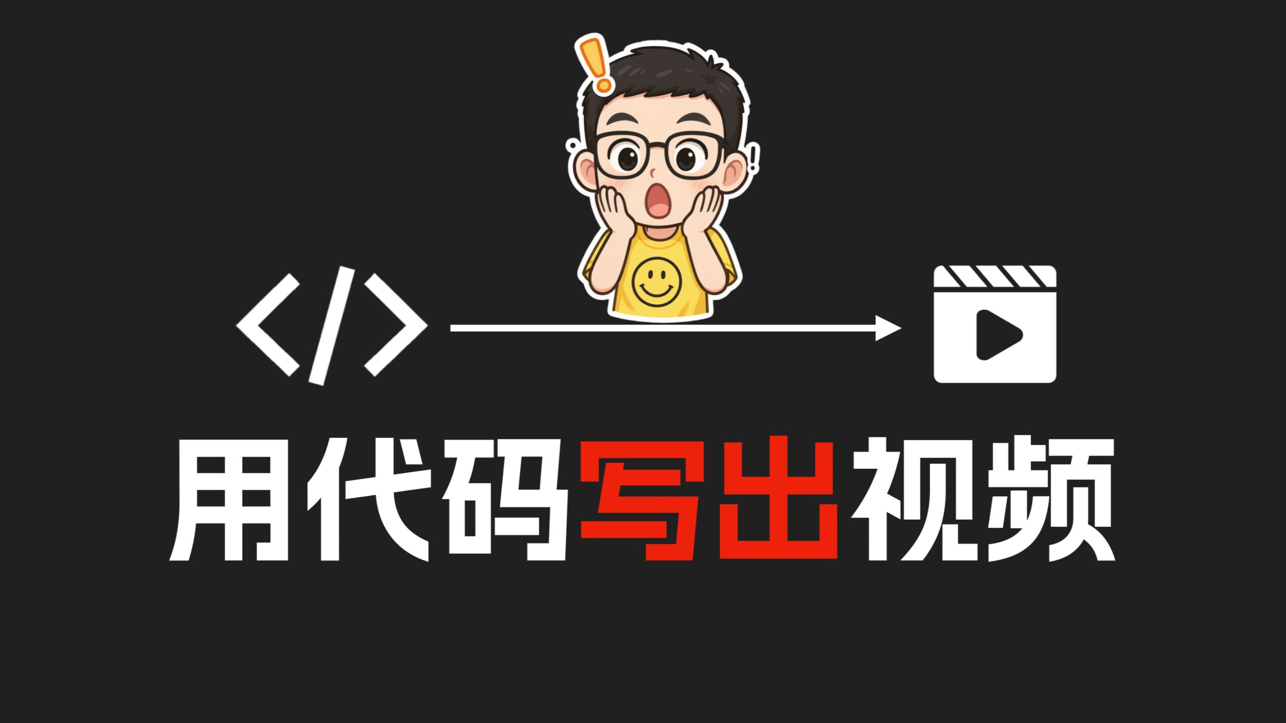 用AI写HTML代码来做视频，不会做视频的有救了！
