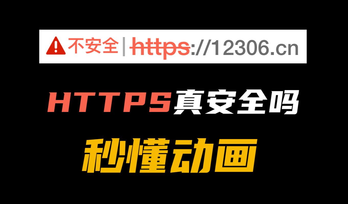 HTTPS真的安全吗，一个动画秒懂！