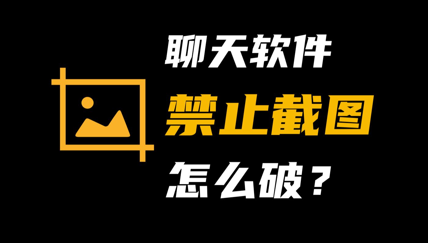 公司聊天软件禁止截图，怎么破？