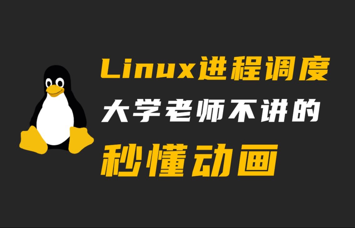 Linux如何调度进程？大学老师不讲的，看完动画秒懂！
